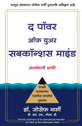 The Power Of Your Subconscious Mind (Marathi) (Marathi Edition)