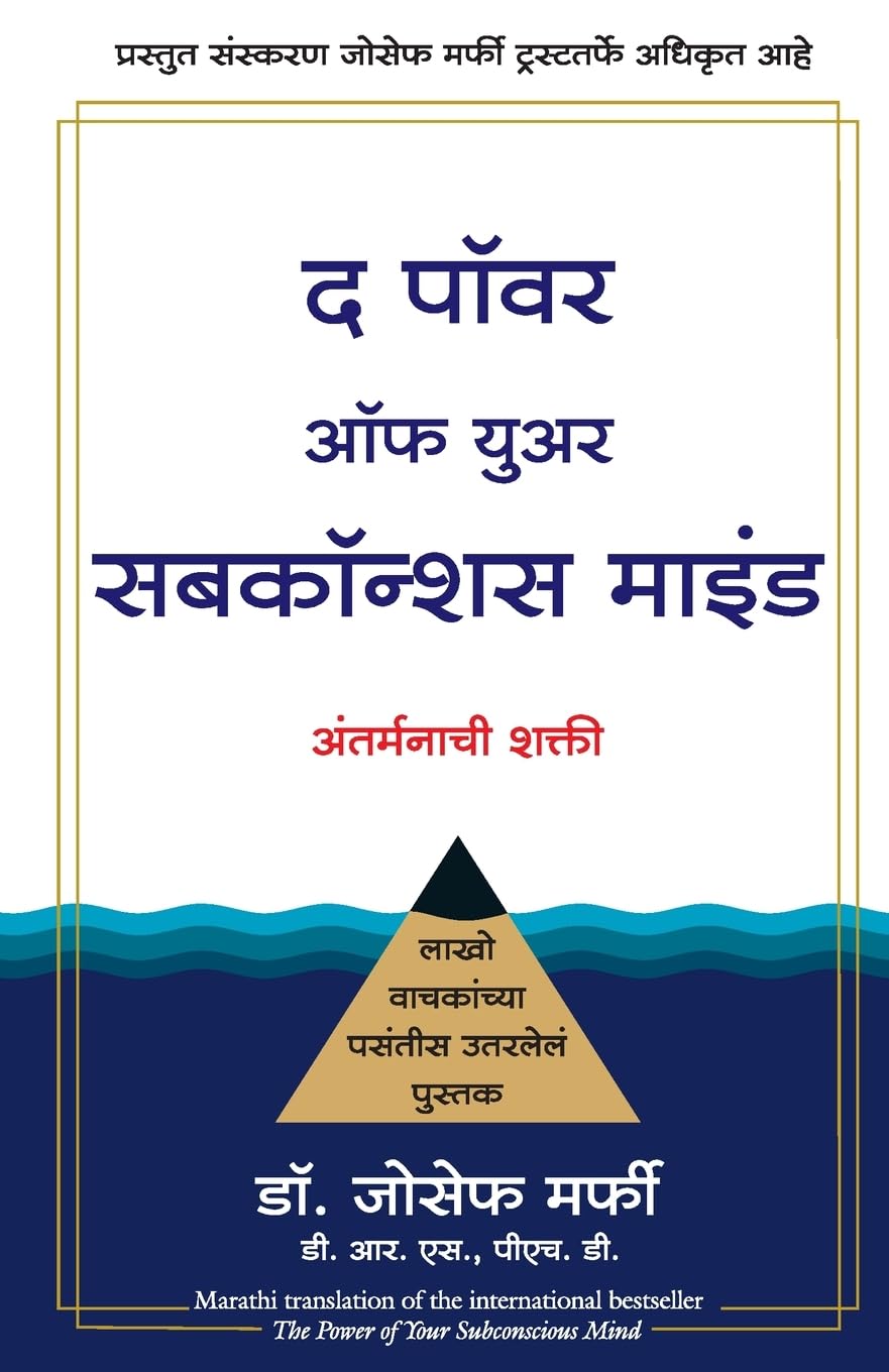 The Power Of Your Subconscious Mind (Marathi) (Marathi Edition)