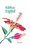 Parag Aur Pankhudiyan