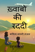 Khwabo ki raddi /    : Kavita kahani shayri