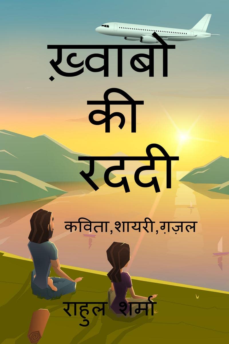 Khwabo ki raddi /    : Kavita kahani shayri