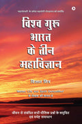 Vishva Guru Bharat Ke Teen Mahavigyan /       :           /Jeevan Se Sambandhit Sabhi Moulik Prashno Ke Evum Yathesht Samadhan