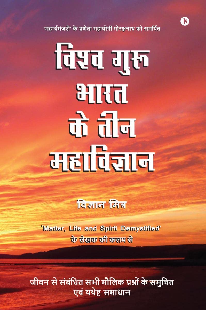 Vishva Guru Bharat Ke Teen Mahavigyan /       :           /Jeevan Se Sambandhit Sabhi Moulik Prashno Ke Evum Yathesht Samadhan