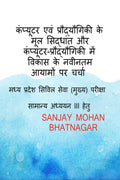 Computer evam Praudyogiki ke mool siddhaant evam ComputerPraudyogiki mein vikaas ke naveenatam aayaamon par charcha /         