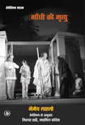 Gandhi Ki Mrityu (Hindi Edition)