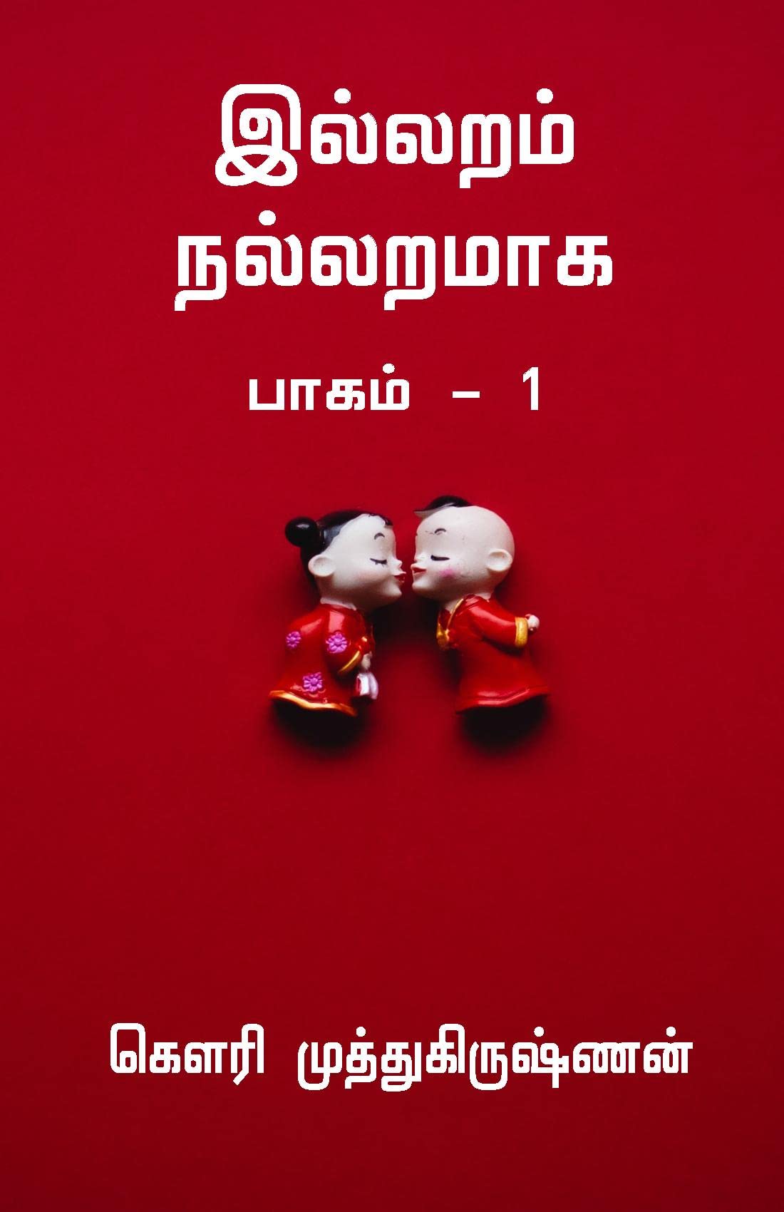 Illaram Nallaramaaga /   :   1