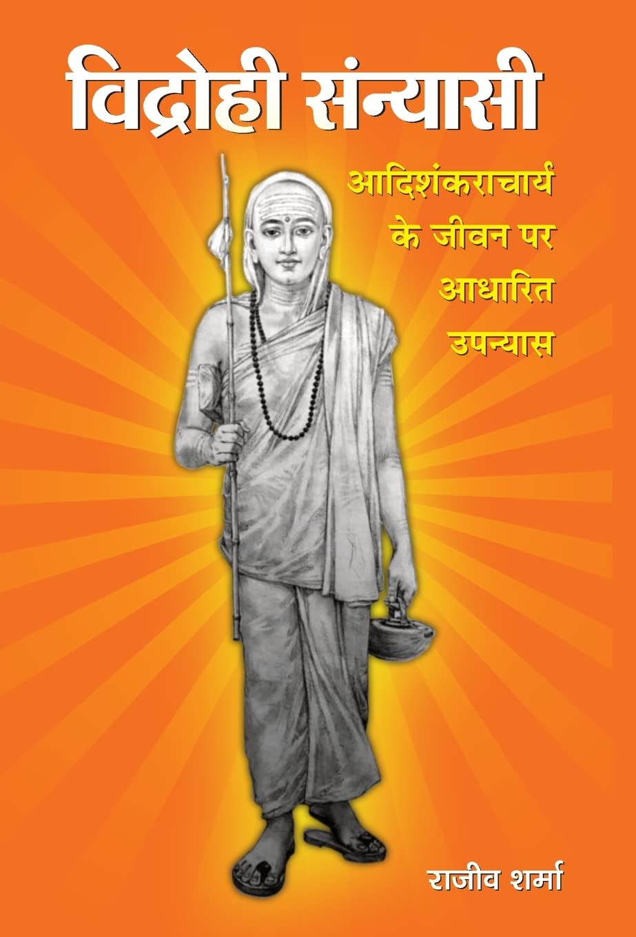 Vidrohi Sannyasi (Hindi Edition)