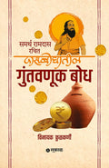 Samarth Ramdas Rachit Dasbodhatil Guntavnuk Bodh