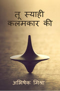 Tu Syahi Kalamkaar Ki /    
