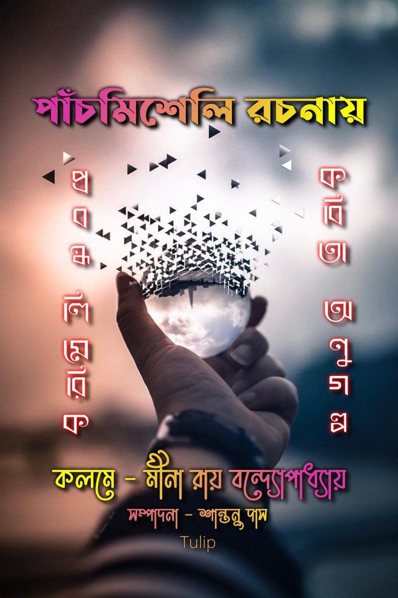 Panchmisheli Rochonay /   : , , , 