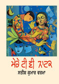 Mere Tv Natak