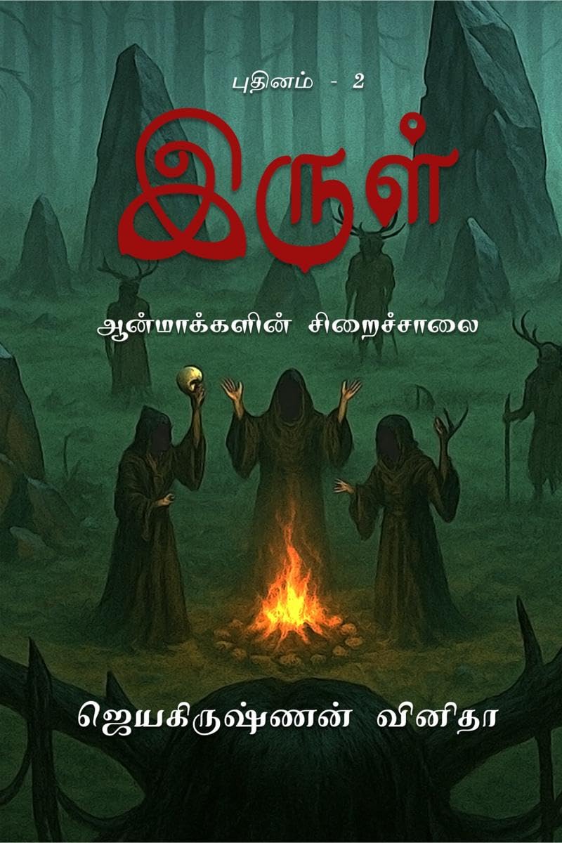 Irul  Aanmakkalin Siraichalai /    : Irul  2