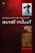 Bhagat Singh: An Immortal Revolutionary of India in Malayalam (???? ?????) (Malayalam Edition)