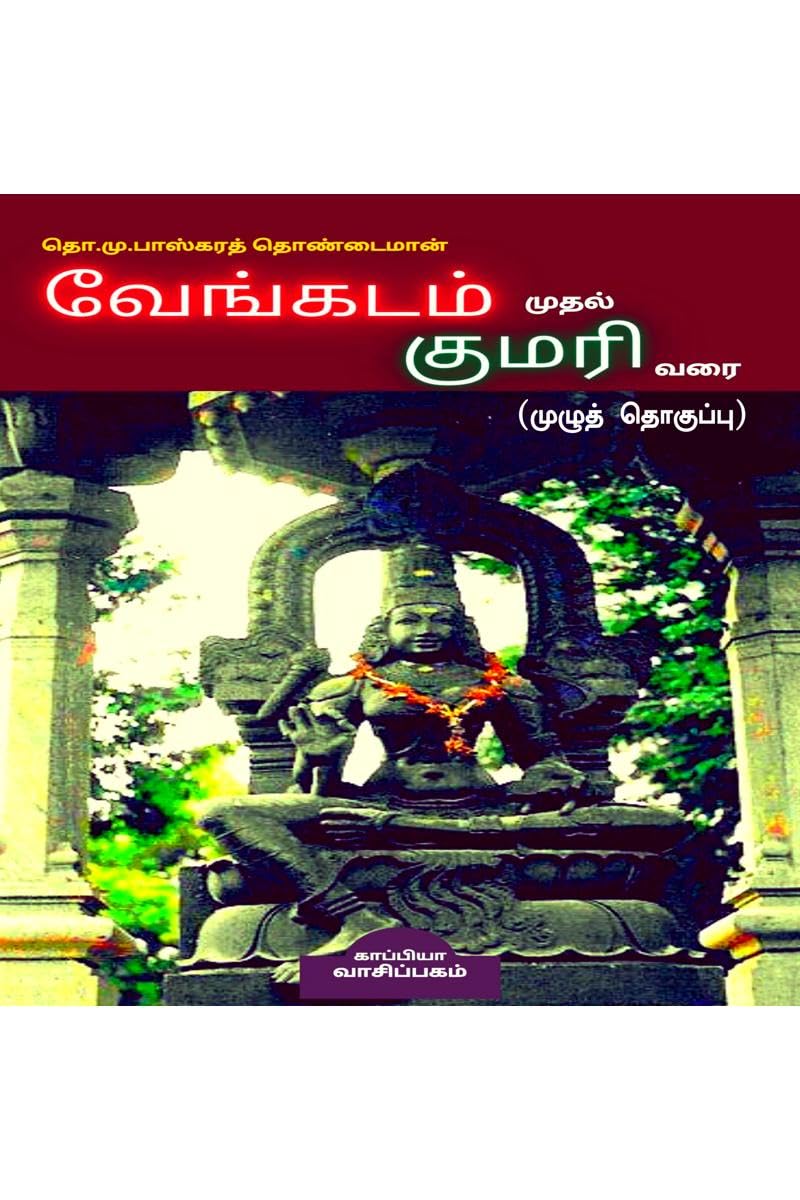Vengadam Muthal Kumari Varai /     :  