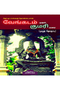 VENGADAM MUTHAL KUMARI VARAI /    :   Tho. Mu. Baskara Thondaiman