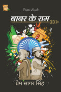 Babar Ke Ram /   