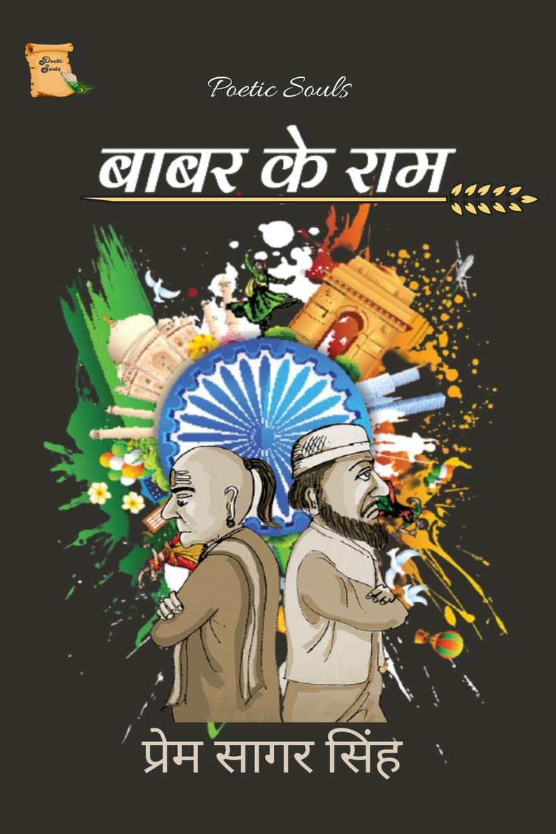 Babar Ke Ram /   