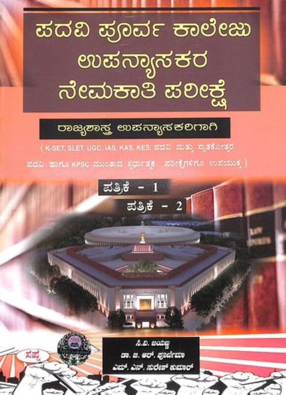 PADAVI PURVA COLLEGU UPANYASAKARA NEMAKATHI PARIKSHE RAJYASHASTRA UPNYAKARIGAGI PATRIKE 1 & 2 ALSO