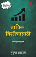 The Simplest Book For Technical Analysis | Marathi | Trading and investment | Stock market | Mukul Agrawal (Mukul Agrawal)