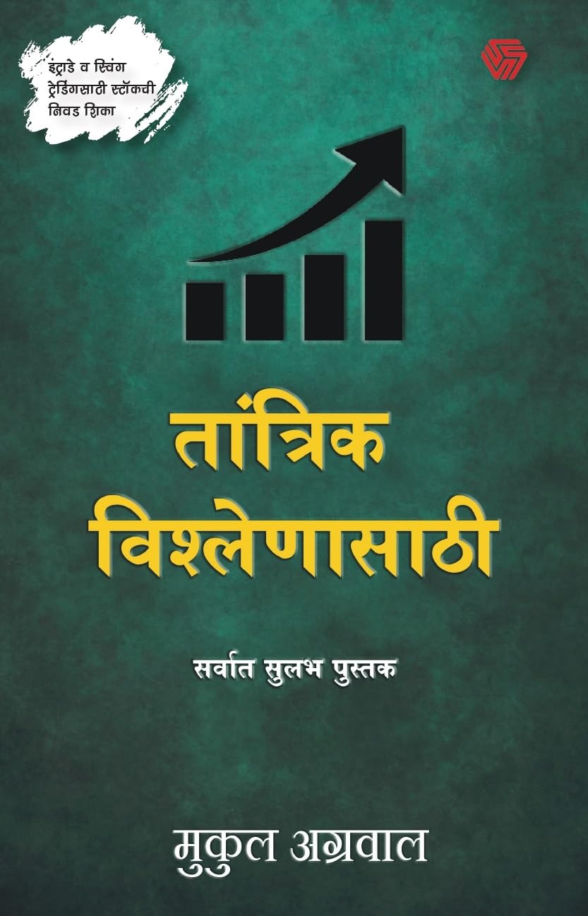 The Simplest Book For Technical Analysis | Marathi | Trading and investment | Stock market | Mukul Agrawal (Mukul Agrawal)