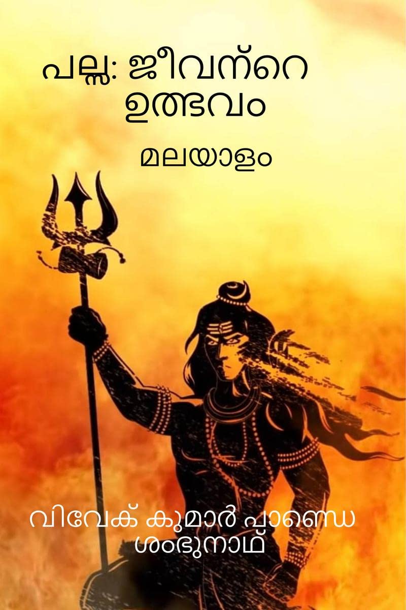 Palsa : The Origin Of Life ( Malayalam ) / :  