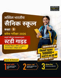 Examcart Sainik School Class 9 Entrance Exam Study Guidebook 2026 | Latest AISSEE Paper Pattern | Complete Syllabus with 4800+ C