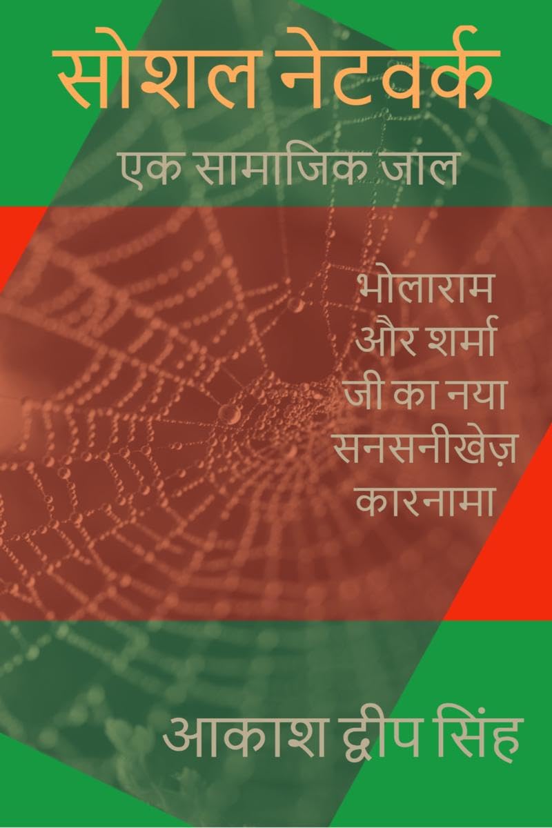 Social Network  Ek Samajik Jaal /       : Bholaram And Sharma Jee