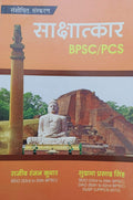  | Interview | Bpsc/Pcs |   ,    | Sarthak Prakashan