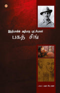 Bhagat Singh (Tamil Edition)