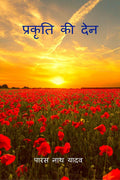 Prakriti Ki Den /   