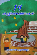 14 Kuttikkavithakal