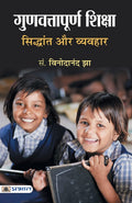Gunvattapoorna Shiksha : Siddhant Aur Vyavahar (Hindi Edition)