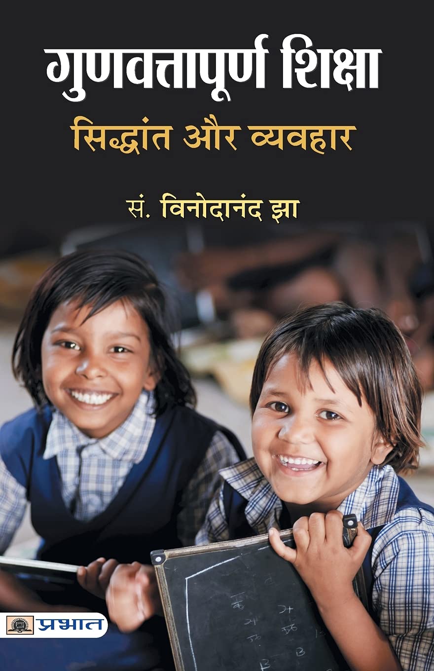 Gunvattapoorna Shiksha : Siddhant Aur Vyavahar (Hindi Edition)