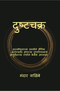 Dushtachakra / 