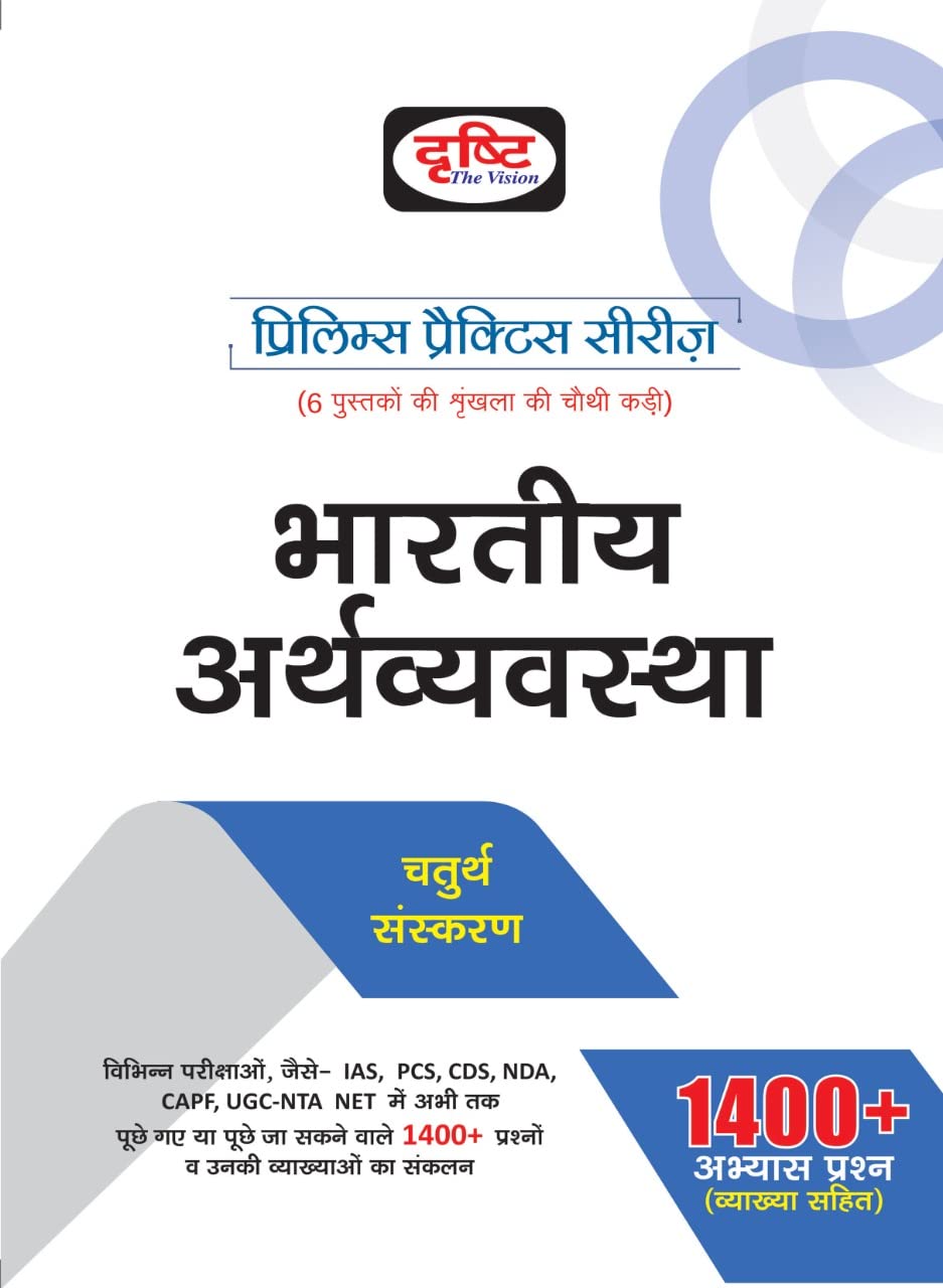 (Pps)Bhartiya Arthvyavastha  4Th Edition (Reprint)
