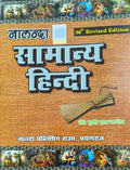 Nalanda Samanya HIndi | Nalanda General Hindi Language | Latest Enlarged Refined and Revised 37th February 2026 Edition