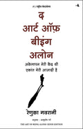 The Art of Being Alone: Akelapan Meri Qaid Thi Ekant Meri Aazadi Hai (Hindi Edition of The Art of Being Alone: Loneliness Was My