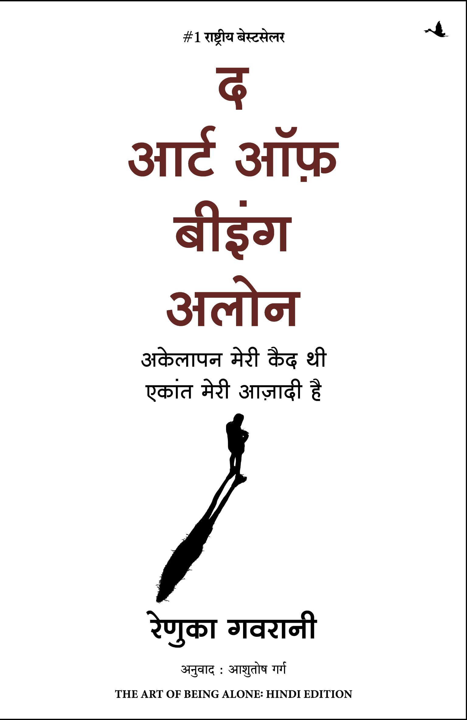 The Art of Being Alone: Akelapan Meri Qaid Thi Ekant Meri Aazadi Hai (Hindi Edition of The Art of Being Alone: Loneliness Was My