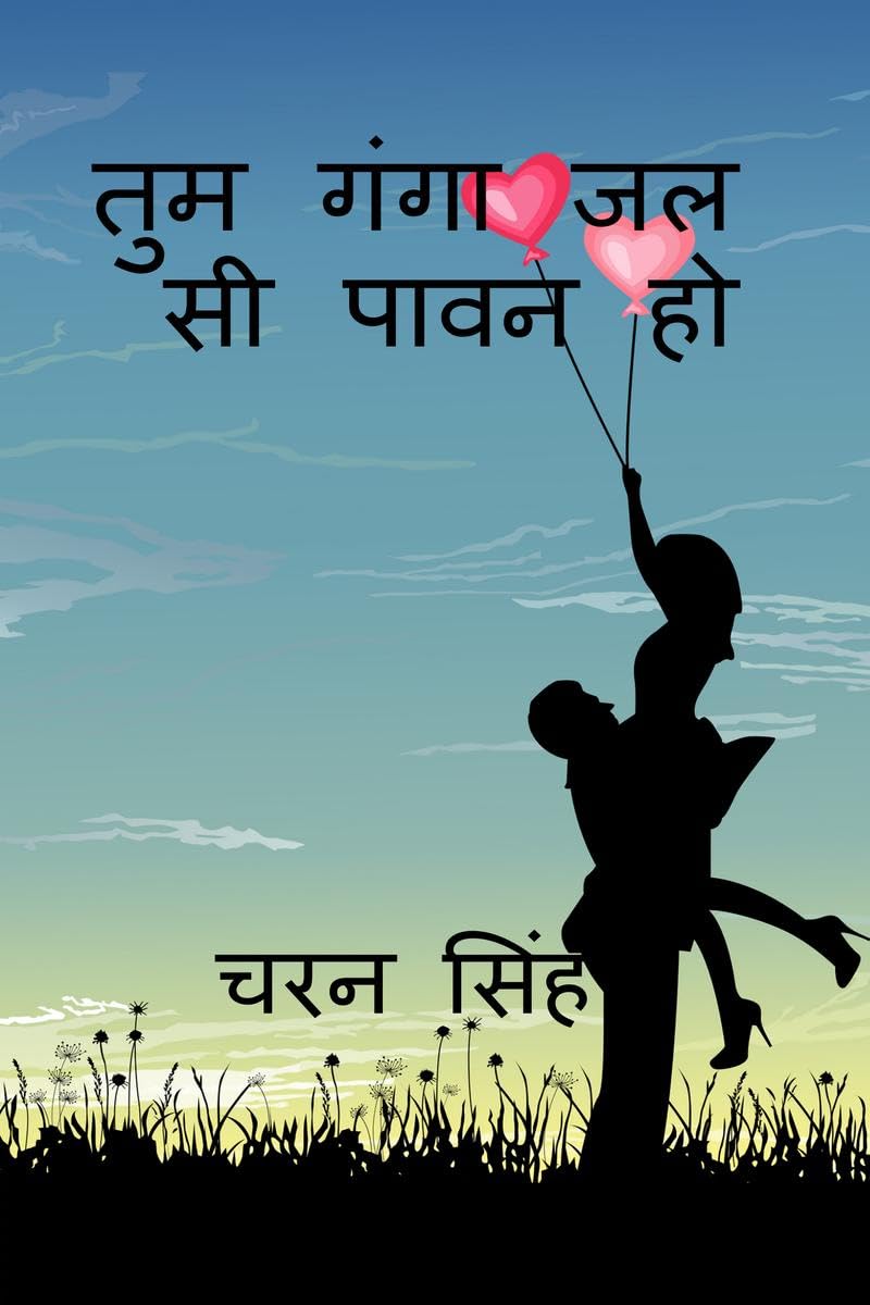 tum ganga jal si pavan ho /      