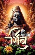 Mere Aaradhya SHIV (???? ?????? ???) (Hindi Edition)
