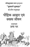 Paushtik Aahaar Evam Svasth Jeevan (Hardcover)