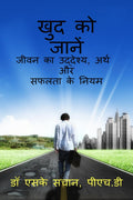 khud ko jaanen /   :   ,      jeevan ka uddeshy, arth aur saphalata ke niyam