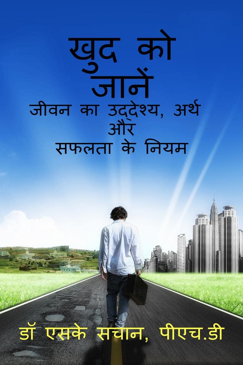 khud ko jaanen /   :   ,      jeevan ka uddeshy, arth aur saphalata ke niyam
