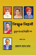 Bismrita Biplabi : Bhule Jaoya Biplabi Gon