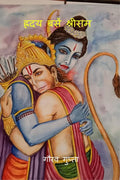 Hriday Basen Shree Ram /    