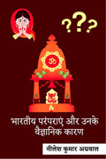 Bhaarateey Paramparaen Aur Unake Vaigyaanik Kaaran /      