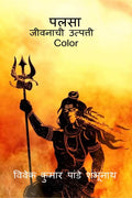 Palsa : The Origin Of Life ( Marathi ) Color / :   Color