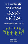 (NAYE ZAMANE KA NAYA BUSINESS: NETWORK MARKETING) (Hindi Edition)
