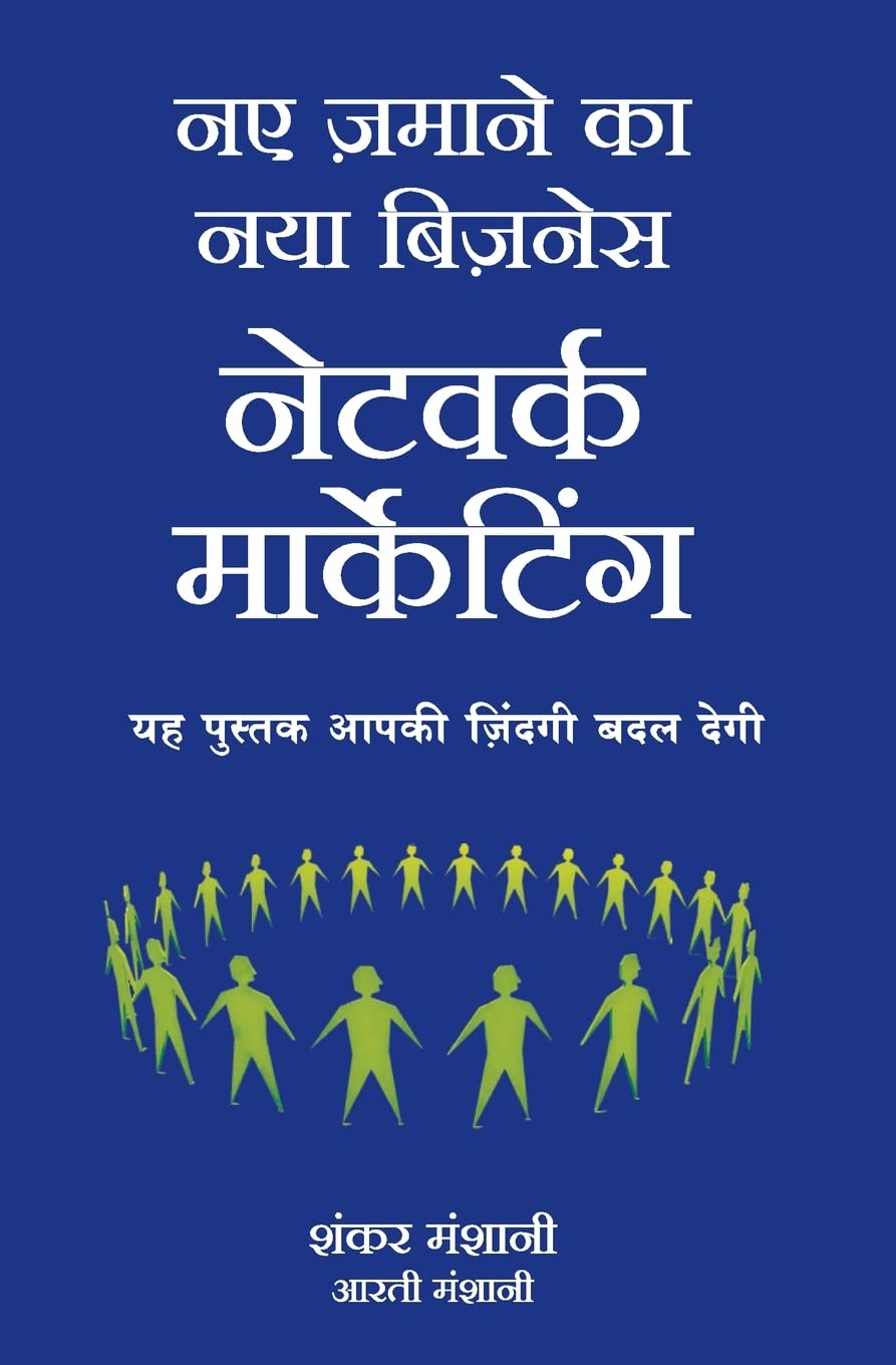 (NAYE ZAMANE KA NAYA BUSINESS: NETWORK MARKETING) (Hindi Edition)