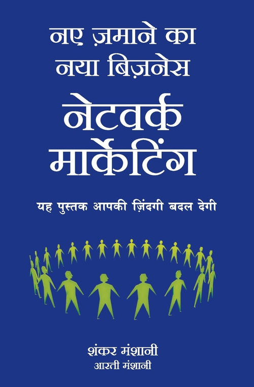 (NAYE ZAMANE KA NAYA BUSINESS: NETWORK MARKETING) (Hindi Edition)